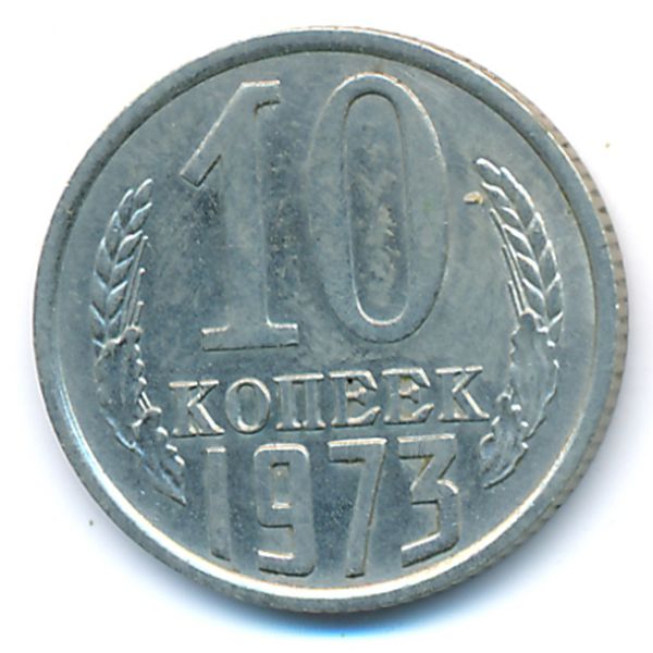 СССР, 10 копеек (1973 г.)