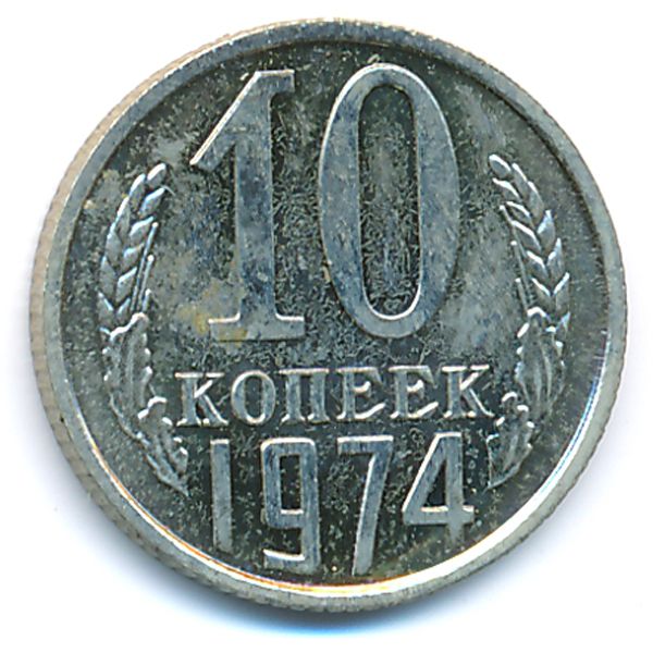 СССР, 10 копеек (1974 г.)