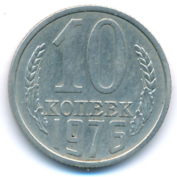 СССР, 10 копеек (1976 г.)