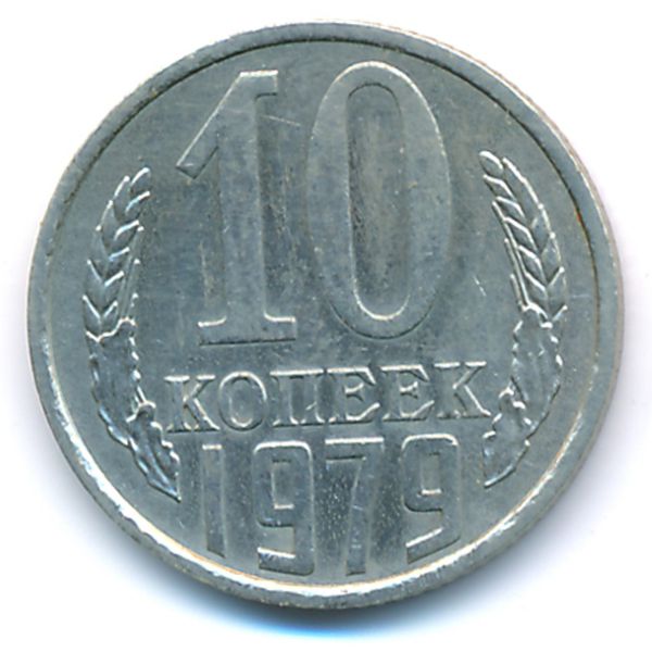 СССР, 10 копеек (1979 г.)