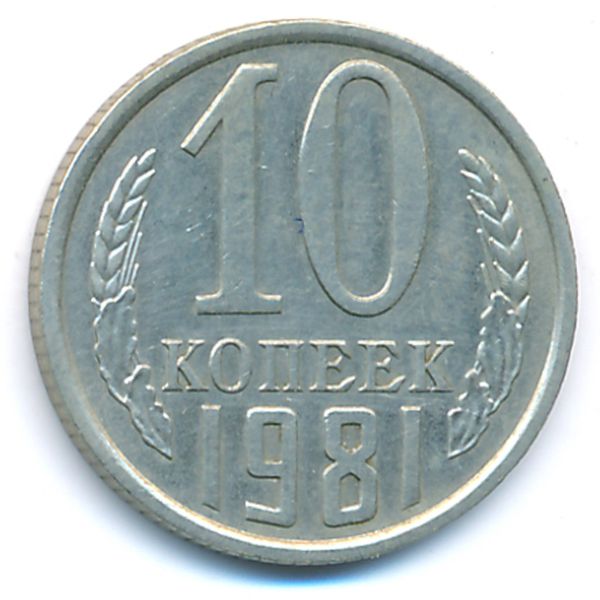 СССР, 10 копеек (1981 г.)