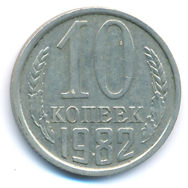 СССР, 10 копеек (1982 г.)