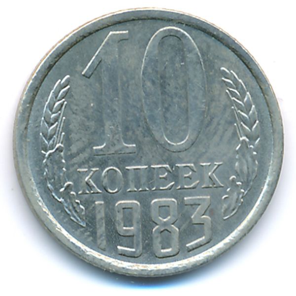 СССР, 10 копеек (1983 г.)