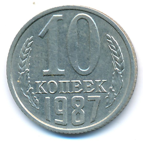 СССР, 10 копеек (1987 г.)