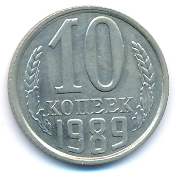 СССР, 10 копеек (1989 г.)