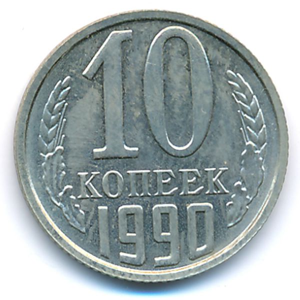 СССР, 10 копеек (1990 г.)