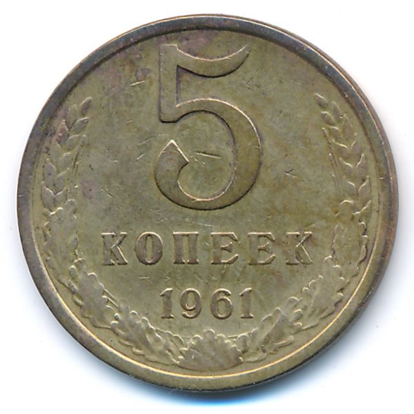 СССР, 5 копеек (1961 г.)