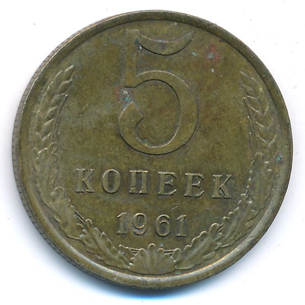 СССР, 5 копеек (1961 г.)