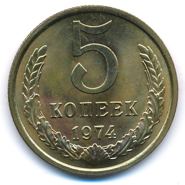 СССР, 5 копеек (1974 г.)