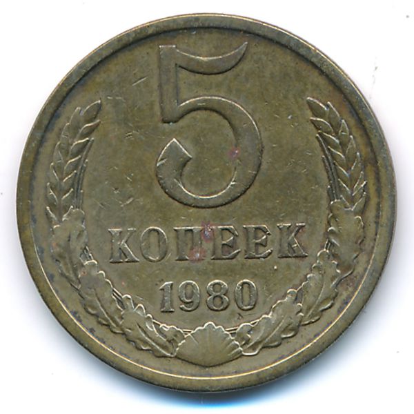 СССР, 5 копеек (1980 г.)