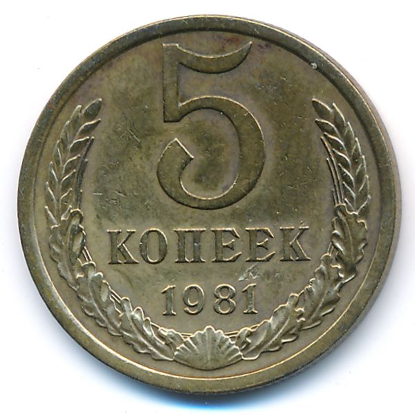 СССР, 5 копеек (1981 г.)