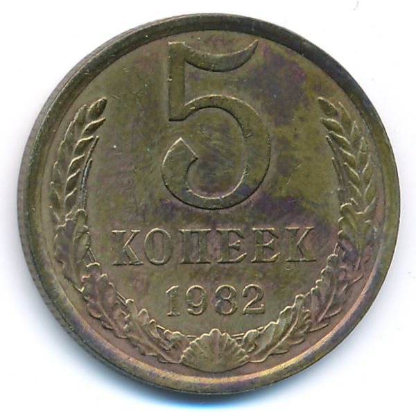 СССР, 5 копеек (1982 г.)