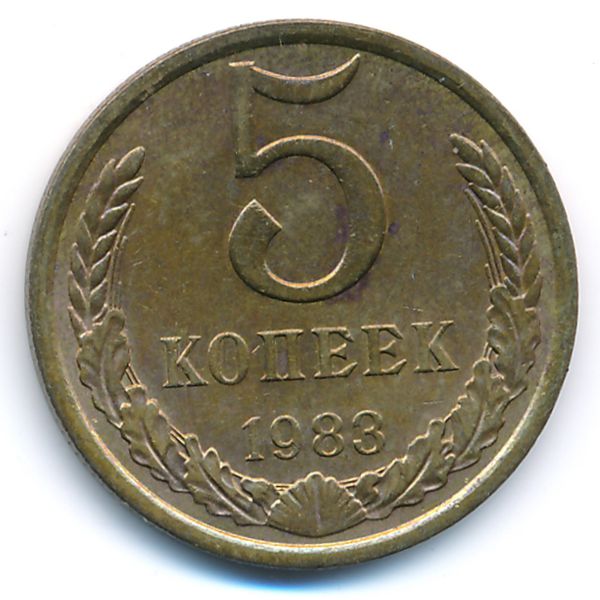 СССР, 5 копеек (1983 г.)