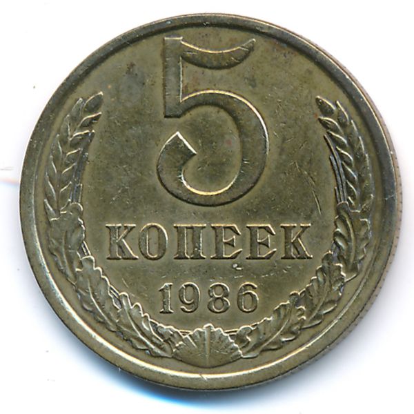 СССР, 5 копеек (1986 г.)