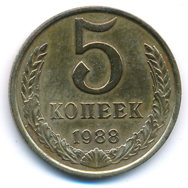 СССР, 5 копеек (1988 г.)