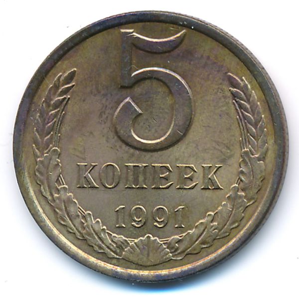 СССР, 5 копеек (1991 г.)