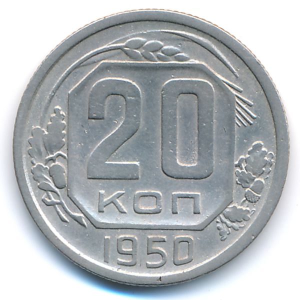 СССР, 20 копеек (1950 г.)