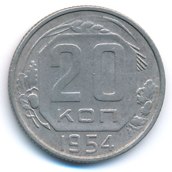 СССР, 20 копеек (1954 г.)