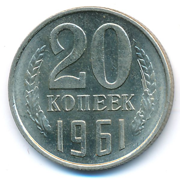 СССР, 20 копеек (1961 г.)