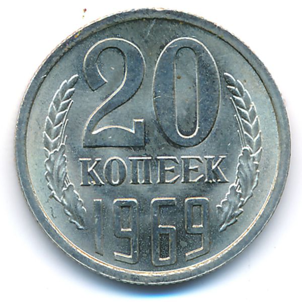 СССР, 20 копеек (1969 г.)