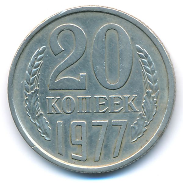 СССР, 20 копеек (1977 г.)