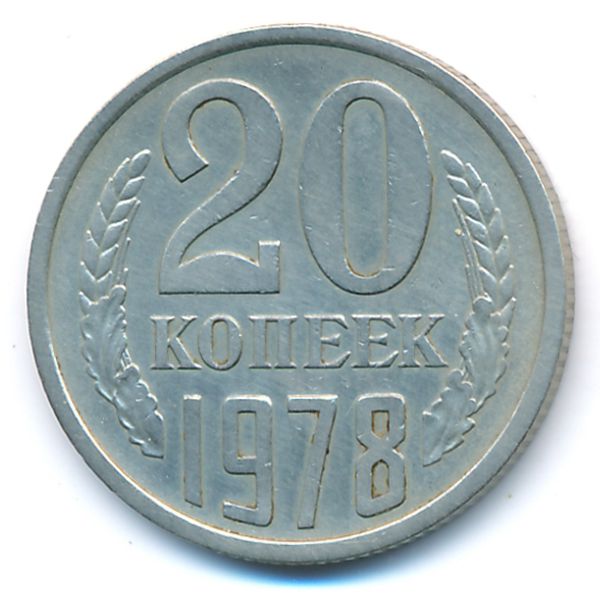 СССР, 20 копеек (1978 г.)