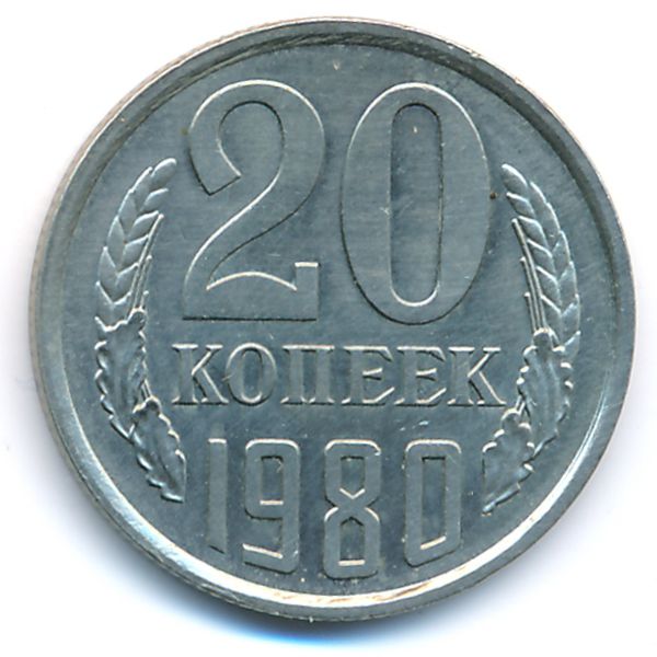 СССР, 20 копеек (1980 г.)