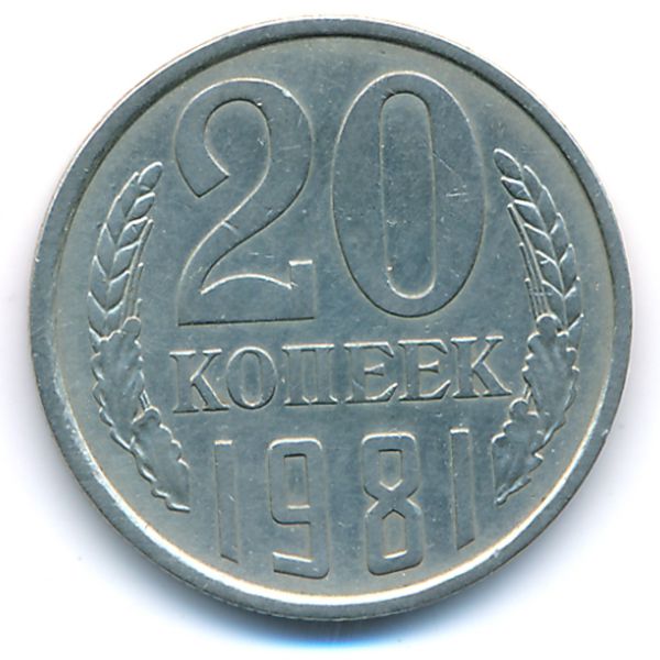 СССР, 20 копеек (1981 г.)