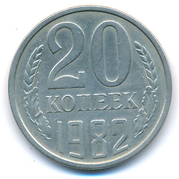 СССР, 20 копеек (1982 г.)