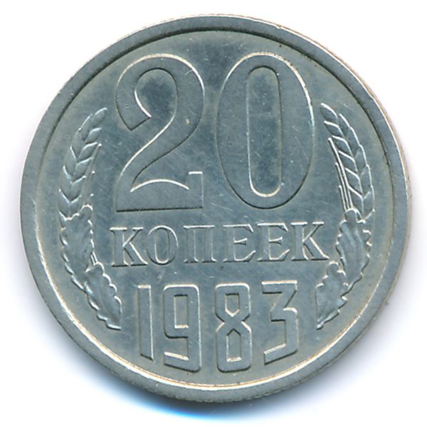 СССР, 20 копеек (1983 г.)