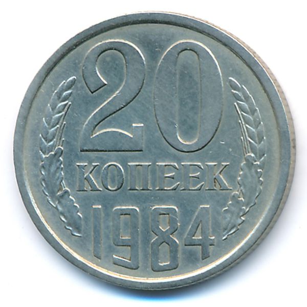 СССР, 20 копеек (1984 г.)