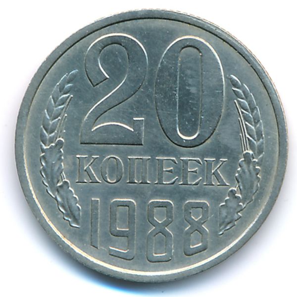 СССР, 20 копеек (1988 г.)