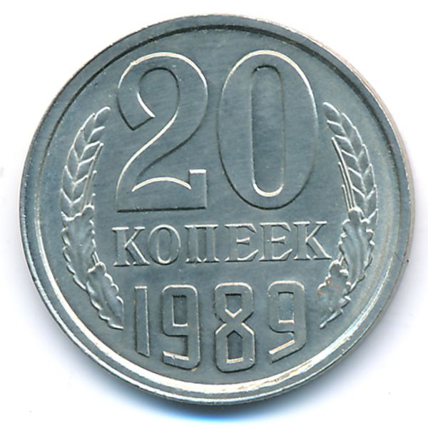 СССР, 20 копеек (1989 г.)