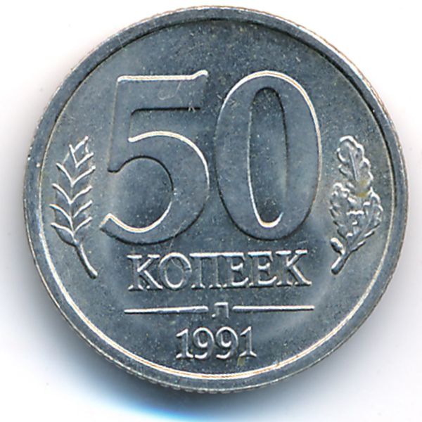 СССР, 50 копеек (1991 г.)