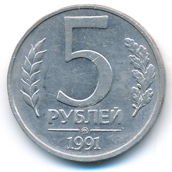 СССР, 5 рублей (1991 г.)