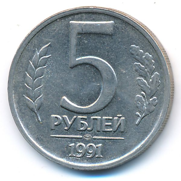 СССР, 5 рублей (1991 г.)