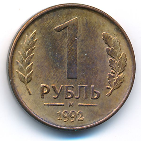 Россия, 1 рубль (1992 г.)