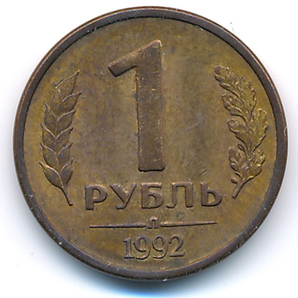 Россия, 1 рубль (1992 г.)