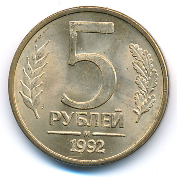 Россия, 5 рублей (1992 г.)