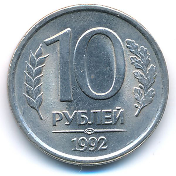 Россия, 10 рублей (1992 г.)