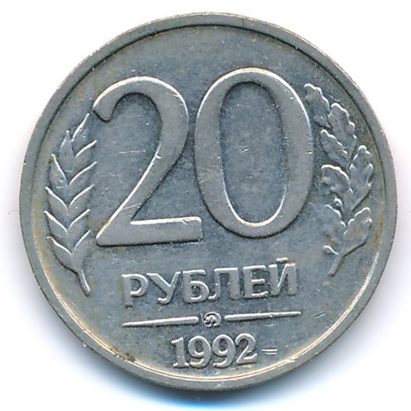 Россия, 20 рублей (1992 г.)