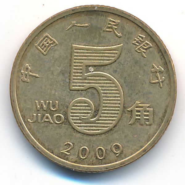 Китай, 5 цзяо (2009 г.)