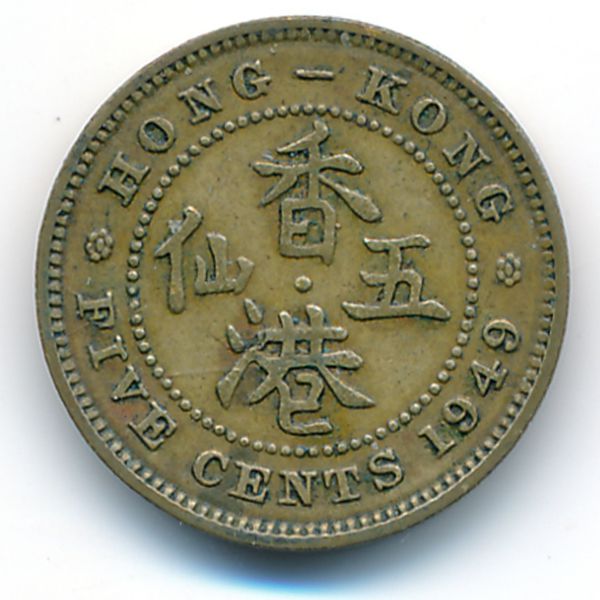 Гонконг, 5 центов (1949 г.)