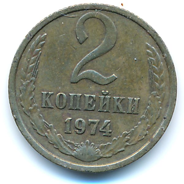 СССР, 2 копейки (1974 г.)