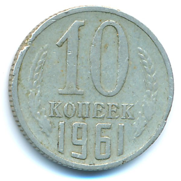 СССР, 10 копеек (1961 г.)