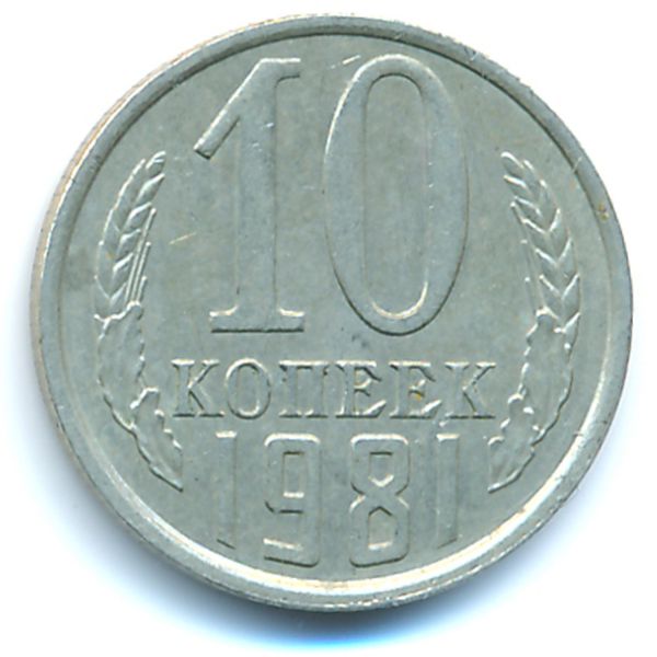 СССР, 10 копеек (1981 г.)