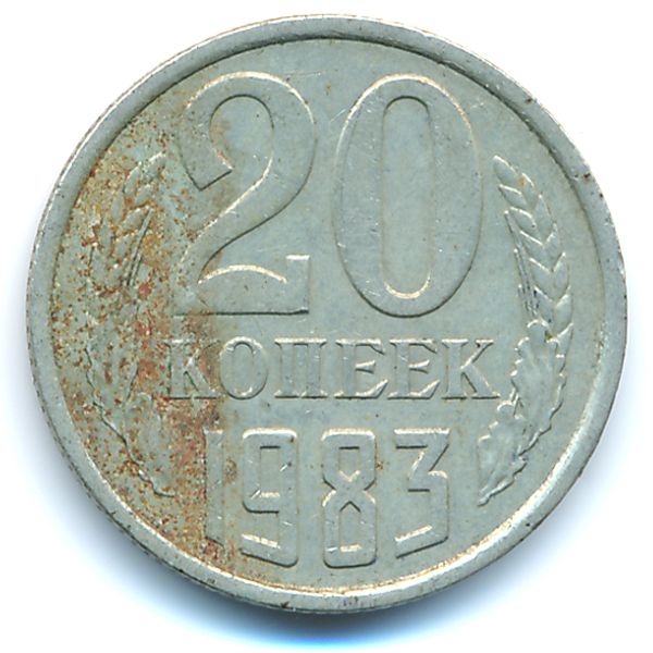 СССР, 20 копеек (1983 г.)