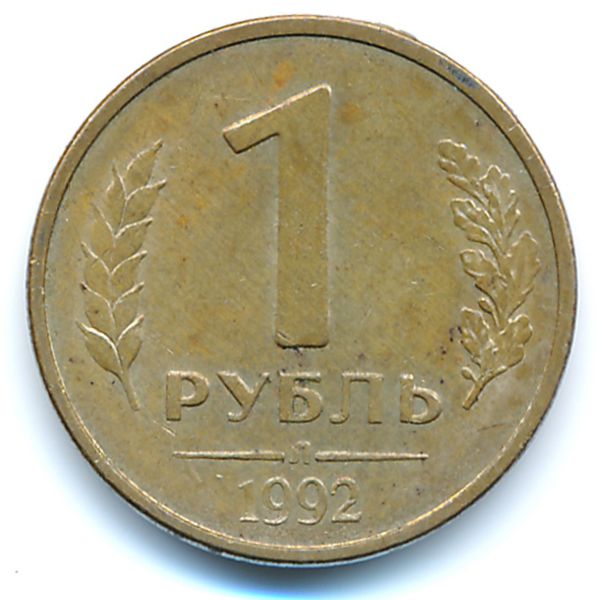 Россия, 1 рубль (1992 г.)