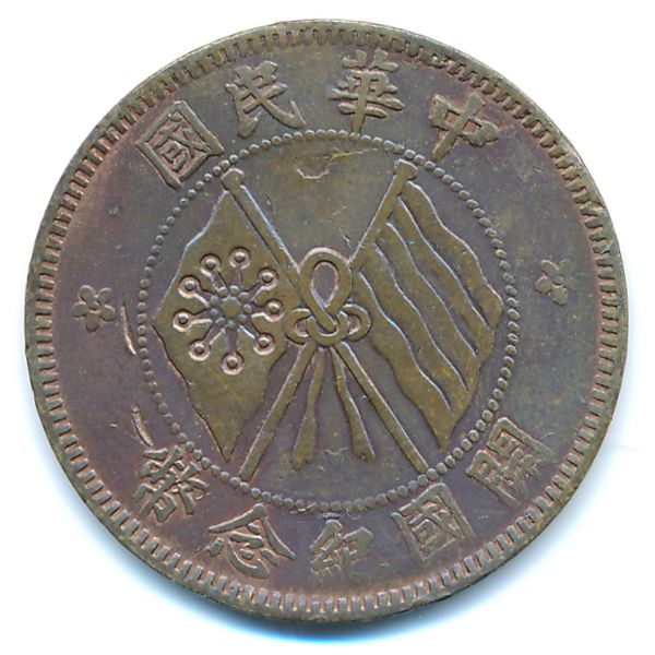 Китай, 10 кэш (1920 г.)