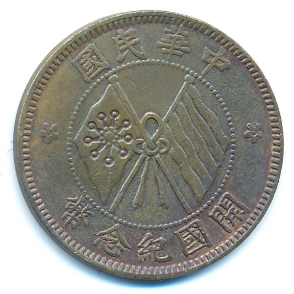 Китай, 10 кэш (1920 г.)